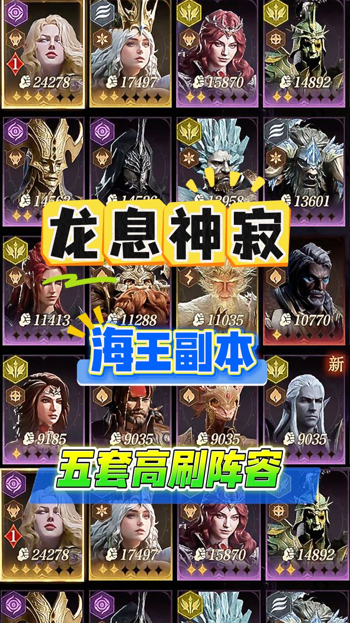 龙息神寂海王boss，最高输出的五套阵容截图