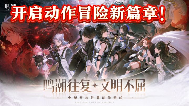 《鸣潮》探索废土末世,开启动作冒险新篇章!截图