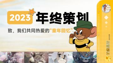 致，我们共同热爱的“童年回忆”——《猫和老鼠：欢乐互动》2023年终特别节目