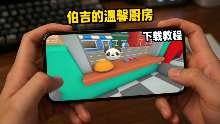 伯吉的温馨厨房下载教程截图