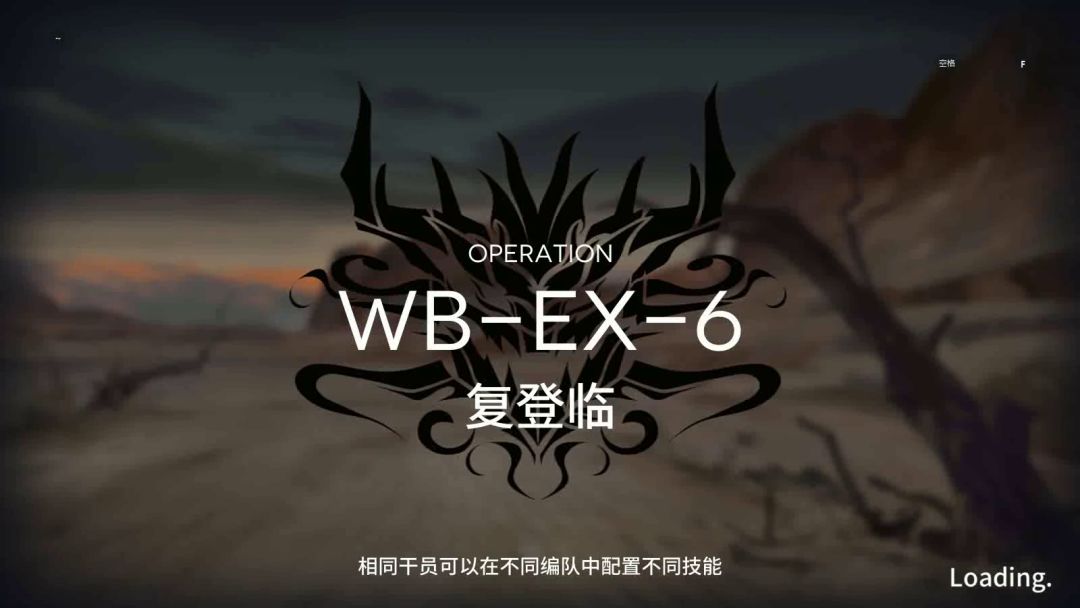 「明日方舟」 突袭 WB-EX-6 单核截图