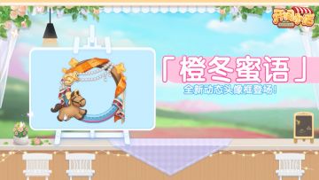 █ 暖冬时节 温暖相伴！全新动态头像框登场