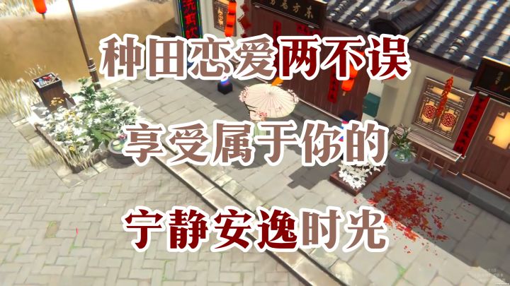 种田恋爱两不误,享受属于你的宁静安逸时光!【古镇闲居】截图