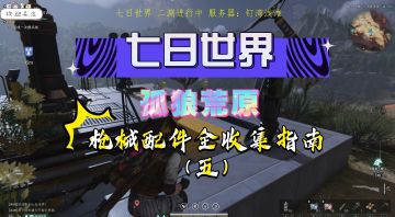 【七日世界】孤狼荒原枪械配件全收集指南（五）宝藏视频被你发现