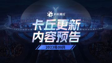 《卡拉彼丘》9月更新内容速递