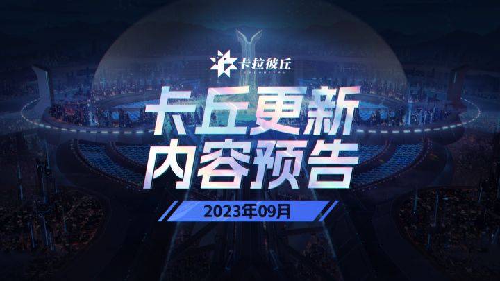 《卡拉彼丘》9月更新内容速递截图