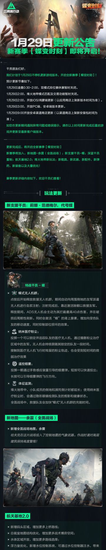 1月29日更新公告丨新赛季【蝶变时刻】即将开启！