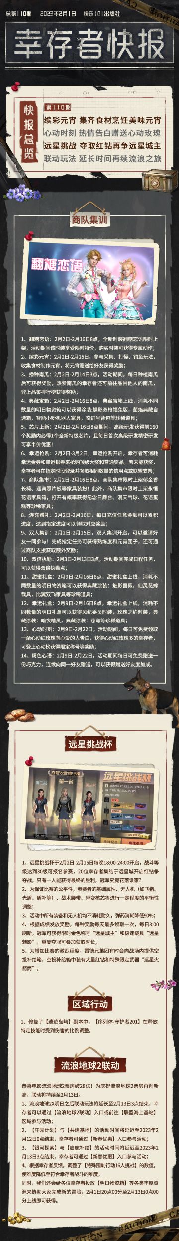 【幸存者快报】2月1日更新公告