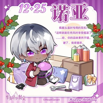 生日祝福｜『诺亚』12月25日 生日快乐！