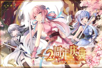 《灵魂潮汐》8月24日全新2周年版本【绮旅不渝】强制更新维护公告 二周岁生日快乐！