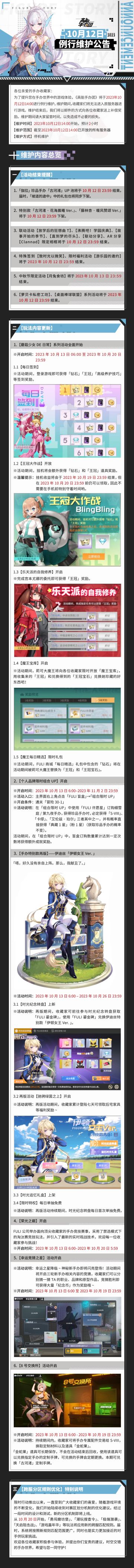 《高能手办团》10月12日例行维护公告