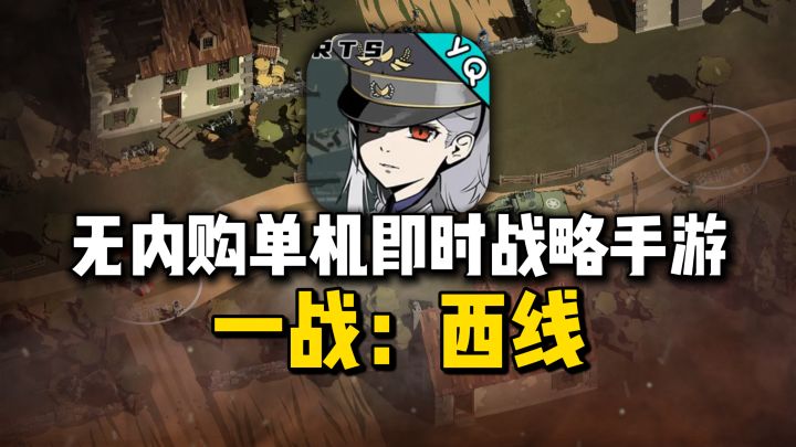 免费独立单机向RTS,策略排兵部线,改变一战走向!截图