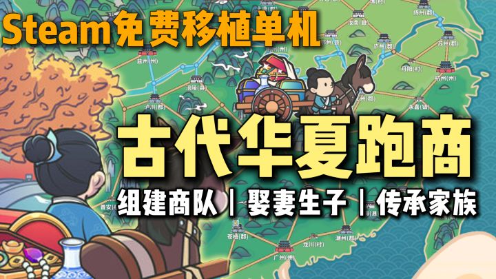 Steam移植高分单机,沉浸式古代跑商,模拟你的传奇人生~截图