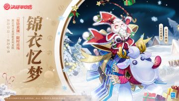 #决战平安京#☆限时返场☆
悄声些，别吵醒了乖孩子的美梦。
⋆⌁⌁⌁锦衣忆梦⌁⌁⌁⋆
2023年12月22日-2024年1月18日，惠比寿圣诞颂歌系列皮肤「星铃欢颂」限时返场上架服装铺，售价76皮肤券！喜欢惠比寿的大人们请勿错过哦~ ​​​