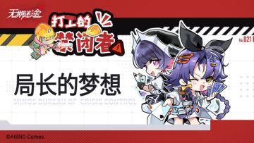 【打工的禁闭者】丨第二十一话 局长的梦想