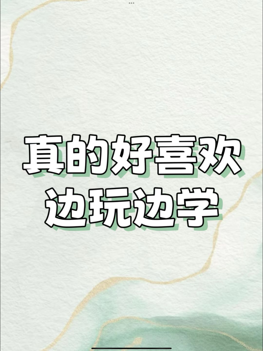 玩鸢学到了超多东西 1