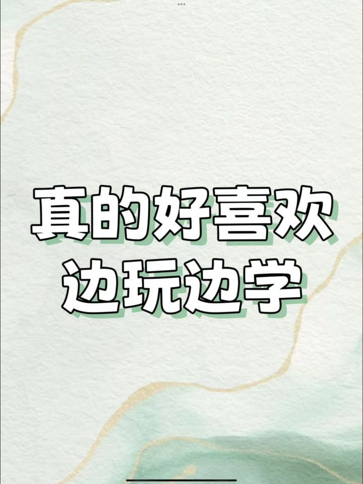 玩鸢学到了超多东西截图