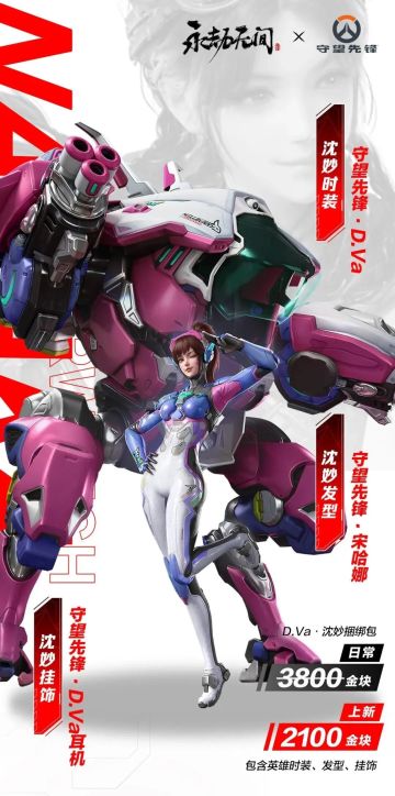 永劫×守望联动要来了！沈妙18块变身器香哭