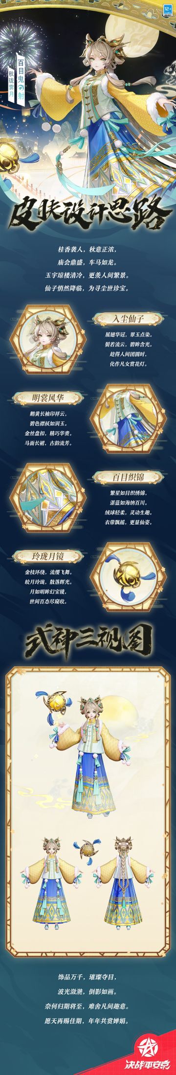 百目鬼「秋珑霁月」设计思路