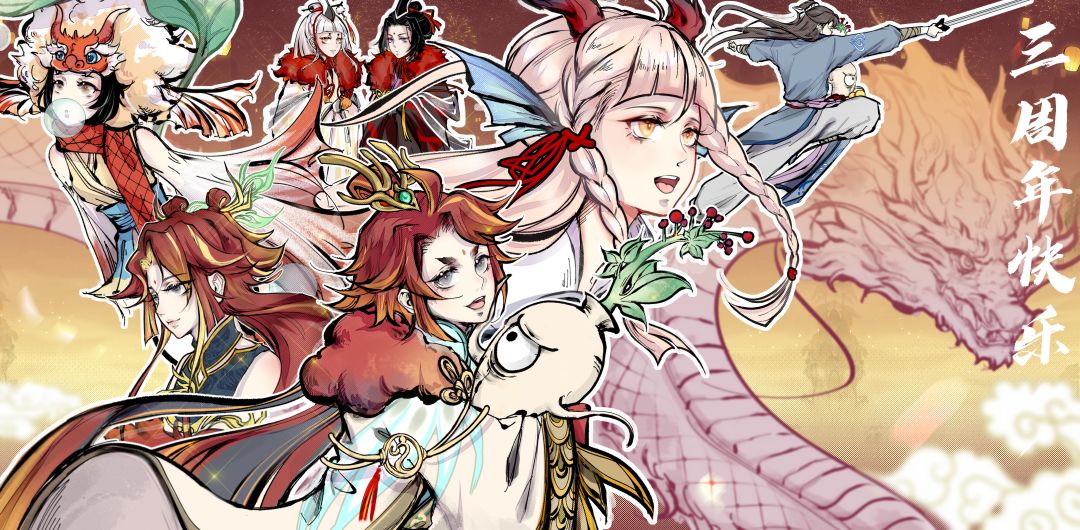 三周年贺图 1