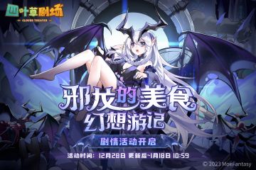 「邪龙的美食幻想游记」剧情活动限时开启