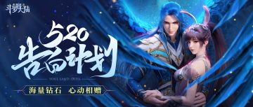 （已开奖）【520活动】魂师告白计划启动，撰写三行情书，赢取1314钻石！