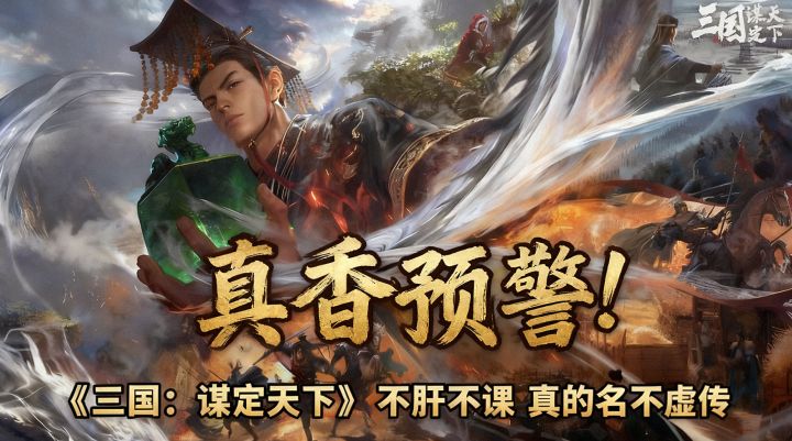 真香预警!《三国:谋定天下》“不肝不氪” 真的名不虚传截图
