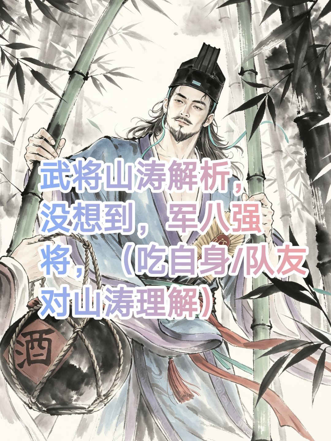名将杀武将山涛解析,军八将。 1