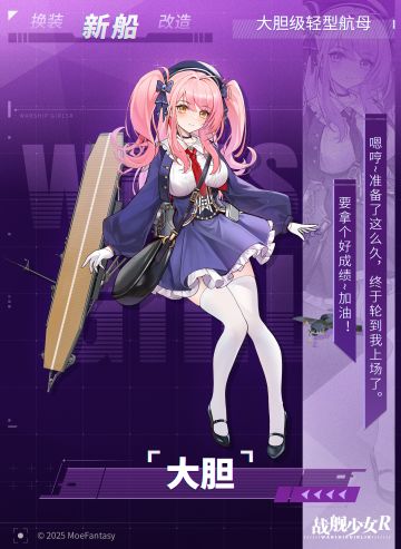 大胆 / 大胆级轻型航母 —— 新船预告