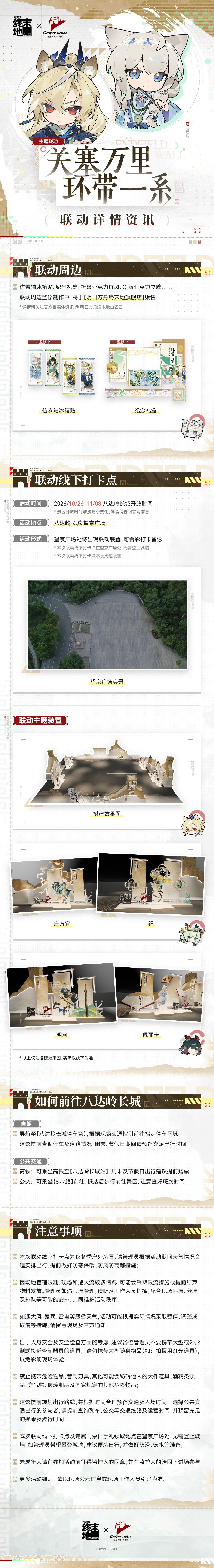 《明日方舟:终末地》×八达岭长城 联动活动介绍 2