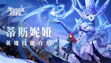 “在飞雪中，享受永恒的冬日吧。” 丨蒂斯妮娅·英雄技能介绍