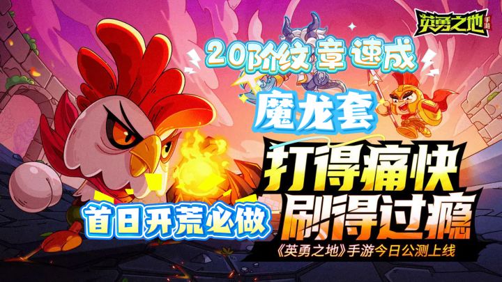 英勇之地首日开荒必做：20阶纹章速成+魔龙套攻略截图