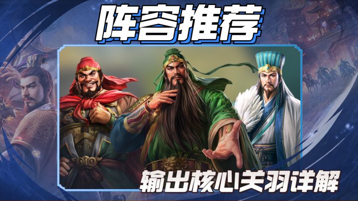一张关羽就能爽玩整个赛季？关羽核心玩法解析！截图