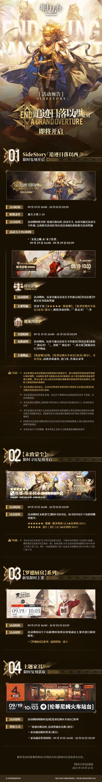 SideStory「追迹日落以西」复刻即将开启
一、SideStory「追迹日落以西」限时复刻开启
二、【未致蒙尘】限时寻访复刻开启
三、【罗德厨房】系列，新装限时上架
四、主题家具限时复刻获取
更多活动内容请持续关注《明日方舟》游戏内公告及官方公告。