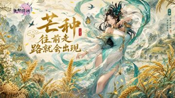 芒种：劝君前路莫慌张，无双兄弟陪你抗！