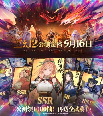 直送1000抽➕全武将！三幻2不得不玩！