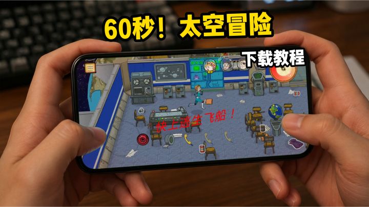 60秒!太空冒险下载教程截图