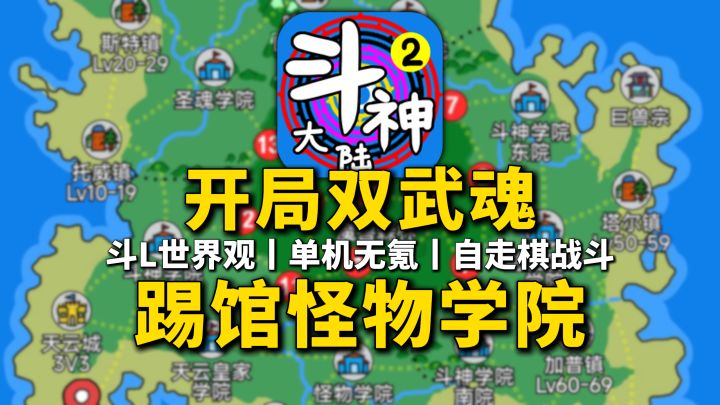 最接近斗L世界观的手游?无氪单机,开局顶级双武魂,带队登神!截图