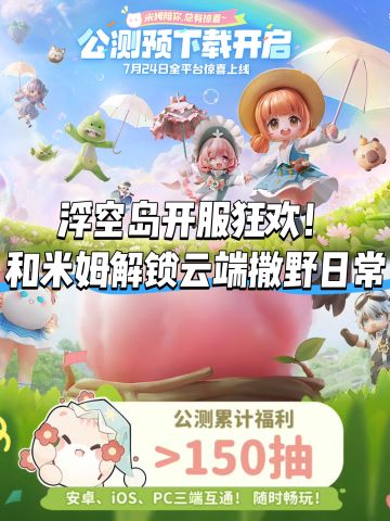 米姆米姆哈预下载中❗️累计领取上百抽福利💥