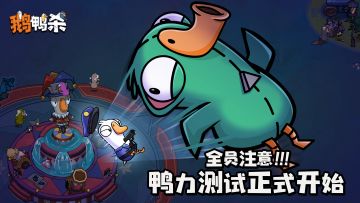 「鸭力测试」正式开始！