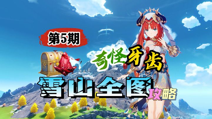 雪山全图萌新攻略第5期:初遇奇异牙齿截图