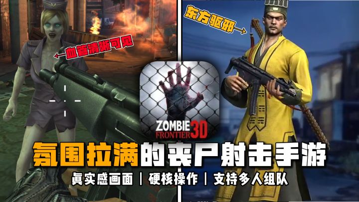 手机上能玩到这样的丧尸FPS？动作美术满昏，更有茅山道长...截图