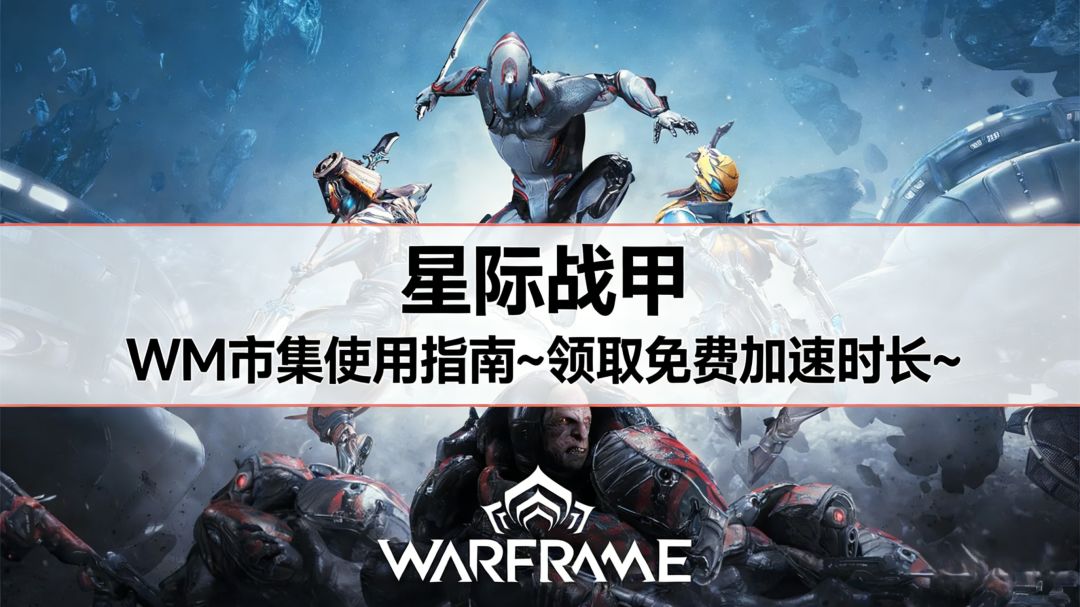 星际战甲 WM市集使用指南~关注雷妹领取免费加速时长~截图