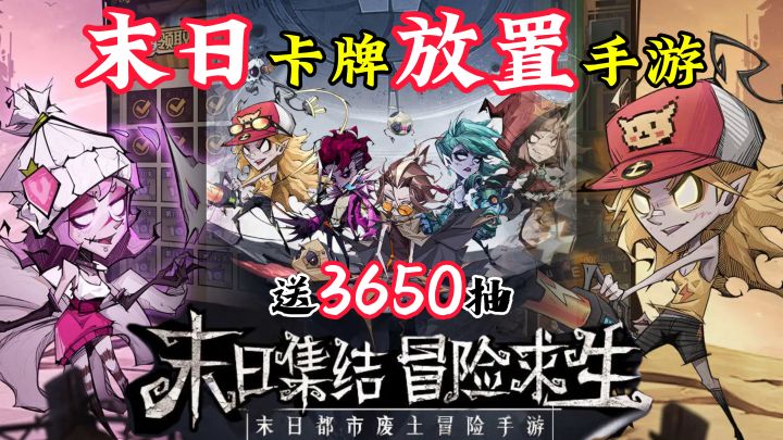 末日废土画风，轻松放置挂机，全年送3650抽！点燃冒险激情！截图