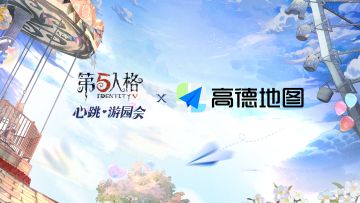 第五人格×高德地图 联名第二弹即将上线，全新角色导航语音包、3D车标、高德地图app主题皮肤将与各位访客见面。同时，我们还为各位访客准备了【心跳·游园会】高德打车专属福利，更多详情敬请期待~
#第五人格高德地图##第五人格心跳特辑#​#第五人格游园会#
