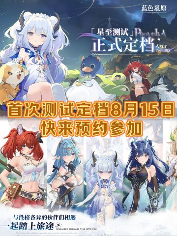 蓝色星原：旅谣首次测试开启，速来拿资格🔥