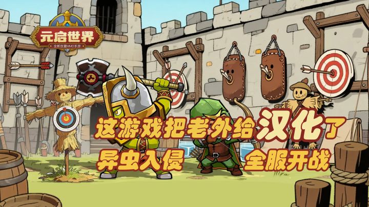 异虫入侵!全服开战!全新职业全新种族登场!【元启世界】截图