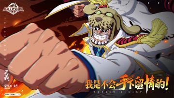 我是不会手下留情的！【航海王壮志雄心】