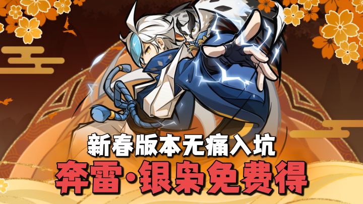 忍3新春版本来了!【奔雷·银枭】免费得!签到再送40抽!冲冲冲截图