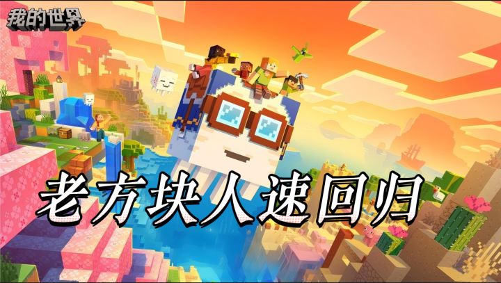 老方块人速回归!3.8 双版本更新 可孵化骑乘恶魂飞天,玩法趣味截图